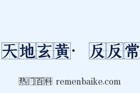 天地玄黄·反反常是什么意思的图片